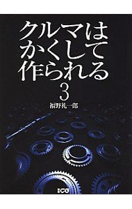 クルマはかくして作られる　　　３ （別冊ＣＧ） 福野　礼一郎の商品画像