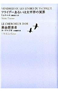 世界文学全集　２－０９ （池澤夏樹＝個人編集世界文学全集　２－　９） 池沢夏樹／個人編集の商品画像