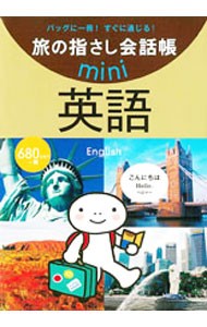 旅の指さし会話帳ｍｉｎｉ　バッグに一冊！すぐに通じる！　英語 （旅の指さし会話帳ｍｉｎｉ） 情報センター出版局／編の商品画像