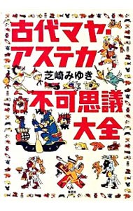 古代マヤ・アステカ不可思議大全 芝崎みゆき／著の商品画像