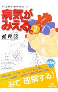 病気がみえる　ｖｏｌ．２ （第３版） 医療情報科学研究所／編集の商品画像