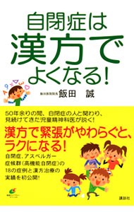 自閉症は漢方でよくなる！ （健康ライブラリー　スペシャル） 飯田誠／著の商品画像