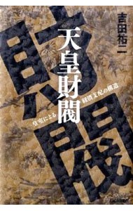 天皇財閥　皇室による経済支配の構造 吉田祐二／著の商品画像