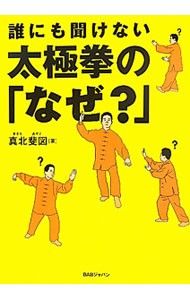 誰にも聞けない太極拳の「なぜ？」 真北斐図／著の商品画像