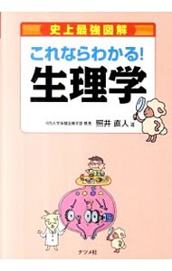 史上最強図解これならわかる！生理学 照井直人／著の商品画像