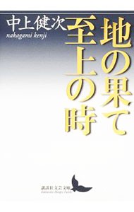 地の果て至上の時 （講談社文芸文庫　なＡ８） 中上健次／〔著〕の商品画像