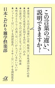 この言葉の「違い」、説明できますか？ （講談社＋α文庫　Ｂ７６－１） 日本こだわり雑学倶楽部／〔著〕の商品画像