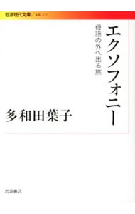 エクソフォニー　母語の外へ出る旅 （岩波現代文庫　文芸　２１１） 多和田葉子／著の商品画像