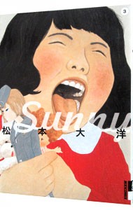 Ｓｕｎｎｙ　３ （ＩＫＫＩＣＯＭＩＸ） 松本大洋／著の商品画像