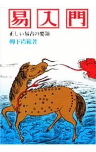 易入門　正しい易占の要領 柳下尚範／著の商品画像