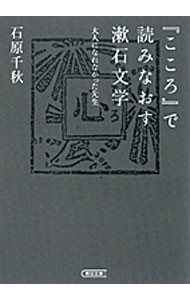 『こころ』で読みなおす漱石文学　大人になれなかった先生 （朝日文庫　い７８－１） 石原千秋／著の商品画像