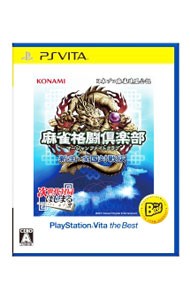 【PSVita】コナミデジタルエンタテインメント 麻雀格闘倶楽部（マージャンファイトクラブ）新生・全国対戦版 [PSVita The Best］ PS Vita用ソフト（パッケージ版）の商品画像