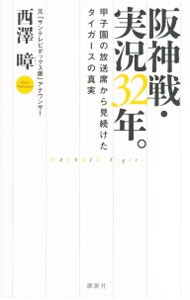  Hanshin битва * реальный .32 год.| Nishizawa =