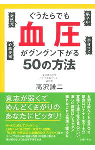 ぐうたらでも血圧がグングン下がる５０の方法 高沢謙二／著の商品画像