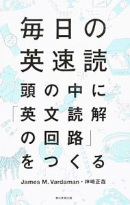 毎日の英速読　頭の中に「英文読解の回路」をつくる Ｊａｍｅｓ　Ｍ．Ｖａｒｄａｍａｎ／著　神崎正哉／著の商品画像