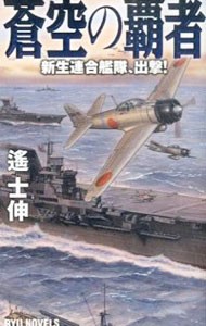 蒼空の覇者　新生連合艦隊、出撃！ （ＲＹＵ　ＮＯＶＥＬＳ） 遙士伸／著の商品画像