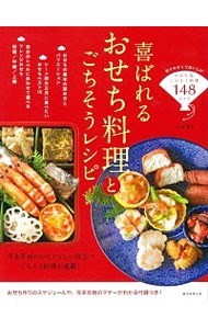 喜ばれるおせち料理とごちそうレシピ 牛尾理恵／監修の商品画像