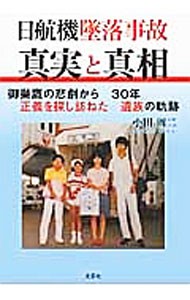 日航機墜落事故真実と真相　御巣鷹の悲劇から３０年正義を探し訪ねた遺族の軌跡 小田周二／著の商品画像