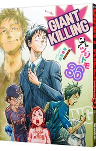 GIANT KILLING 36|tsujitomo