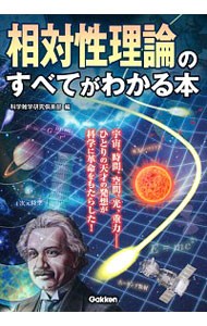 相対性理論のすべてがわかる本 科学雑学研究倶楽部／編の商品画像