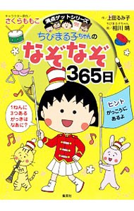 ちびまる子ちゃんのなぞなぞ３６５日　１年で３６５このなぞなぞにチャレンジ！ （満点ゲットシリーズ） さくらももこ／キャラクター原作　上田るみ子／作　相川晴／ちびまる子ちゃん絵の商品画像