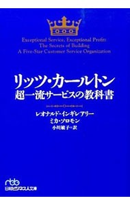 リッツ・カールトン超一流サービスの教科書 （日経ビジネス人文庫　い２４－１） レオナルド・インギレアリー／著　ミカ・ソロモン／著　小川敏子／訳の商品画像