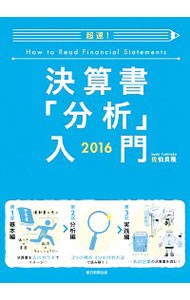 超速！決算書「分析」入門　２０１６ 佐伯良隆／著の商品画像