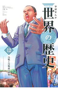 学研まんがＮＥＷ世界の歴史　１２ （学研まんが　ＮＥＷ世界の歴史　　１２） 近藤二郎／監修の商品画像