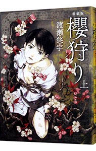 櫻狩り　上　新装版 （ｆｌｏｗｅｒｓ　ｃｏｍｉｃｓ） 渡瀬悠宇／著の商品画像