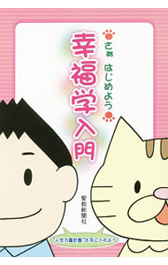 幸福学入門　さぁはじめよう 聖教新聞社教学解説部／編の商品画像