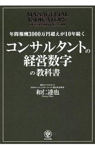 年間報酬３０００万円超えが１０年続くコンサルタントの経営数字の教科書 （年間報酬３０００万円超えが１０年続く） 和仁達也／著の商品画像