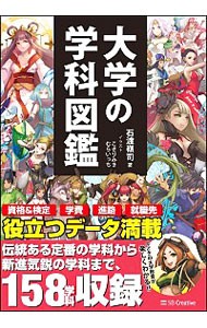 大学の学科図鑑 石渡嶺司／著　こきりみき／イラスト　むらいっち／イラストの商品画像