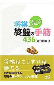 「次の一手」で覚える将棋・終盤の手筋４３６ （マイナビ将棋文庫） 週刊将棋／編の商品画像