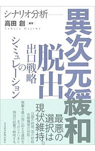 シナリオ分析－異次元緩和脱出　出口戦略のシミュレーション 高田創／編著の商品画像