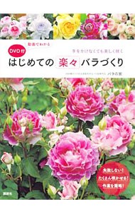 動画でわかるはじめての楽々バラづくり　手をかけなくても美しく咲く バラの家／著の商品画像