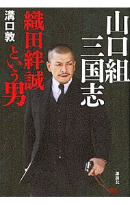 山口組三国志　織田絆誠という男 溝口敦／著の商品画像