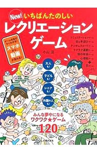 Ｎｅｗ！いちばんたのしいレクリエーションゲーム　大人も！子どもも！シニアも！外国の人も！みんな夢中になるワクワク★ゲーム１２０ 小山混／著の商品画像