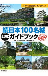 続日本１００名城公式ガイドブック　日本の文化遺産「城」を歩こう （歴史群像シリーズ） 日本城郭協会／監修の商品画像