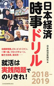 日本経済時事ドリル　２０１８－２０１９ 日本経済新聞社／編の商品画像