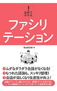 図解でわかる！ファシリテーション 松山真之助／著の商品画像