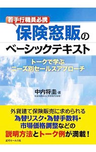 保険窓販のベーシックテキスト　若手行職員必携　トークで学ぶニーズ別セールスアプローチ （若手行職員必携） 中内将圭／著の商品画像