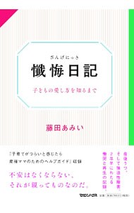 懺悔日記　子どもの愛し方を知るまで 藤田あみい／著の商品画像