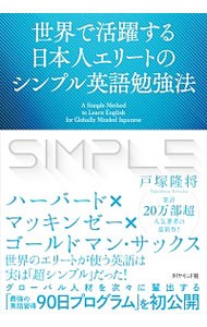 世界で活躍する日本人エリートのシンプル英語勉強法 （世界で活躍する日本人エリートの） 戸塚隆将／著の商品画像