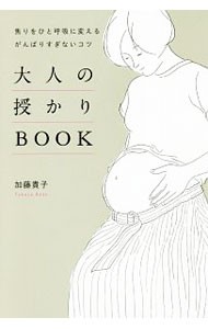 大人の授かりＢＯＯＫ　焦りをひと呼吸に変えるがんばりすぎないコツ （焦りをひと呼吸に変えるがんばりすぎないコ） 加藤貴子／著の商品画像