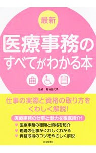 最新医療事務のすべてがわかる本　仕事の実際と資格の取り方をくわしく解説！　〔２０１８〕 青地記代子／監修の商品画像