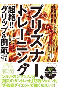 プリズナートレーニング　超絶！！グリップ＆関節編 （永遠の強さを手に入れる最凶の自重筋トレ） ポール・ウェイド／著　山田雅久／訳の商品画像