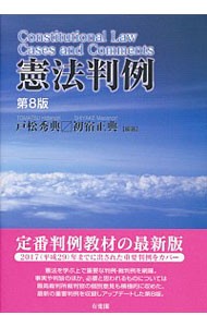 憲法判例 （第８版） 戸松秀典／編著　初宿正典／編著の商品画像