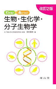 わかる！身につく！生物・生化学・分子生物学 （わかる！身につく！） （改訂２版） 田村隆明／著の商品画像