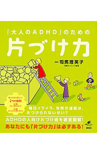 「大人のＡＤＨＤ」のための片づけ力 （健康ライブラリー　スペシャル） 司馬理英子／監修の商品画像