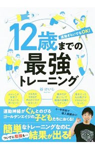 １２歳までの最強トレーニング　運動ぎらいでもＯＫ！ 谷けいじ／著の商品画像